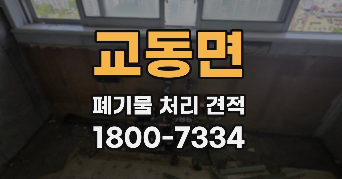 교동면 폐기물 처리 견적