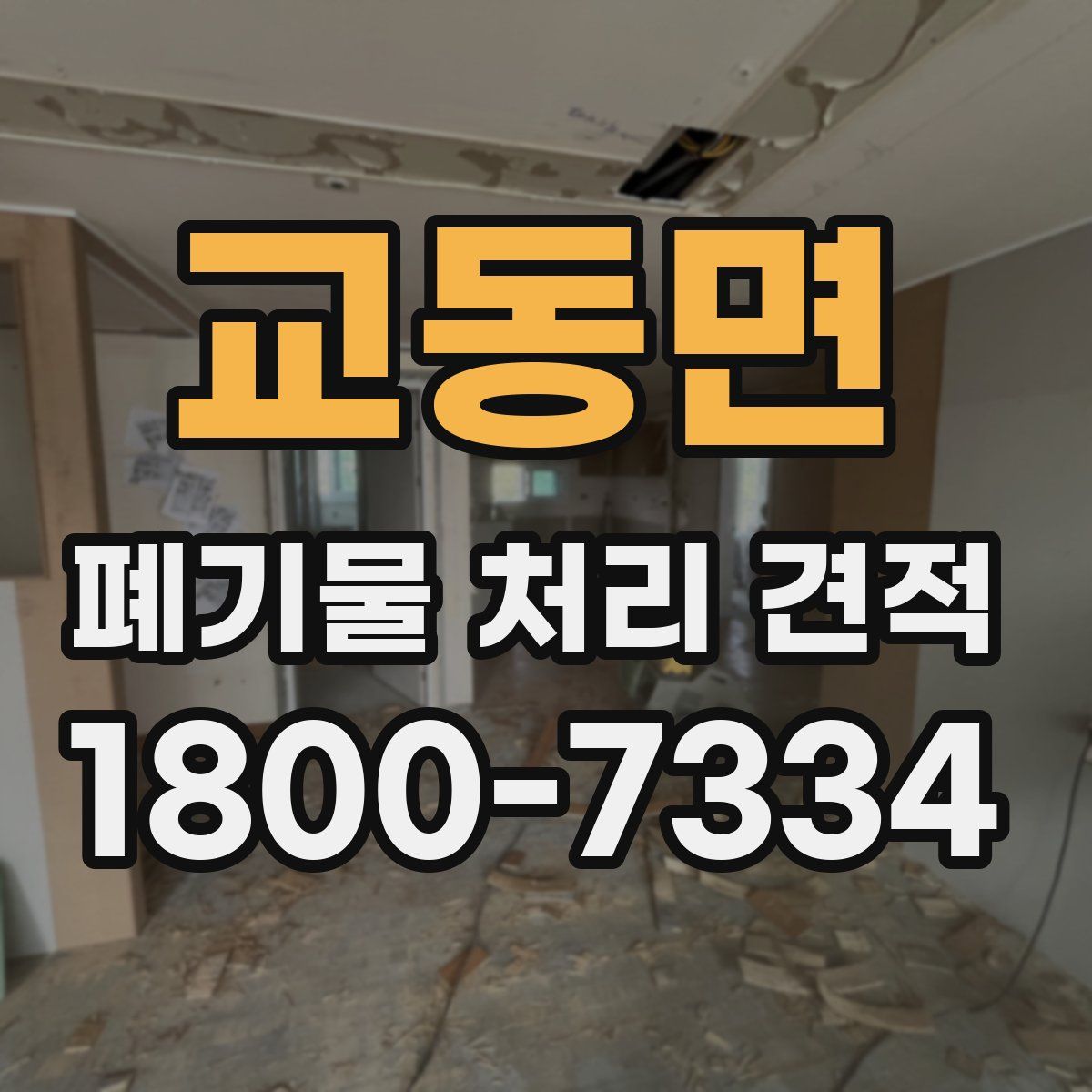 교동면 폐기물 처리 견적