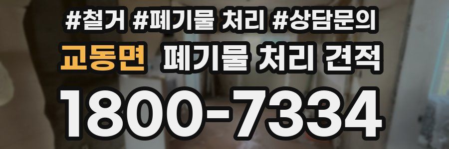 교동면 폐기물 처리 견적