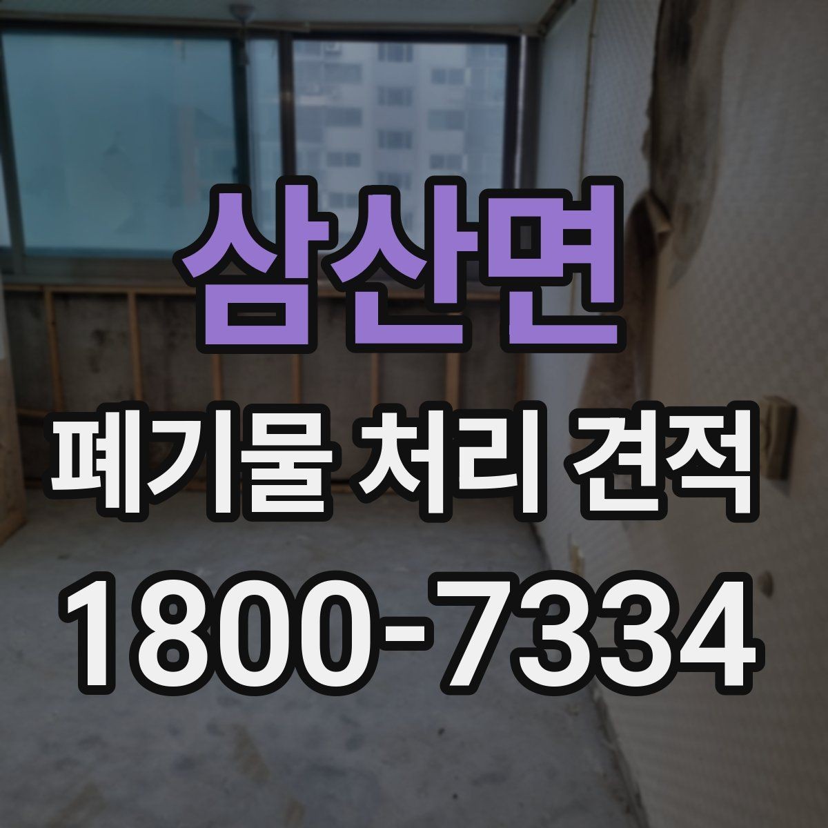 삼산면 폐기물 처리 견적 비교할 때 놓치기 쉬운 부분