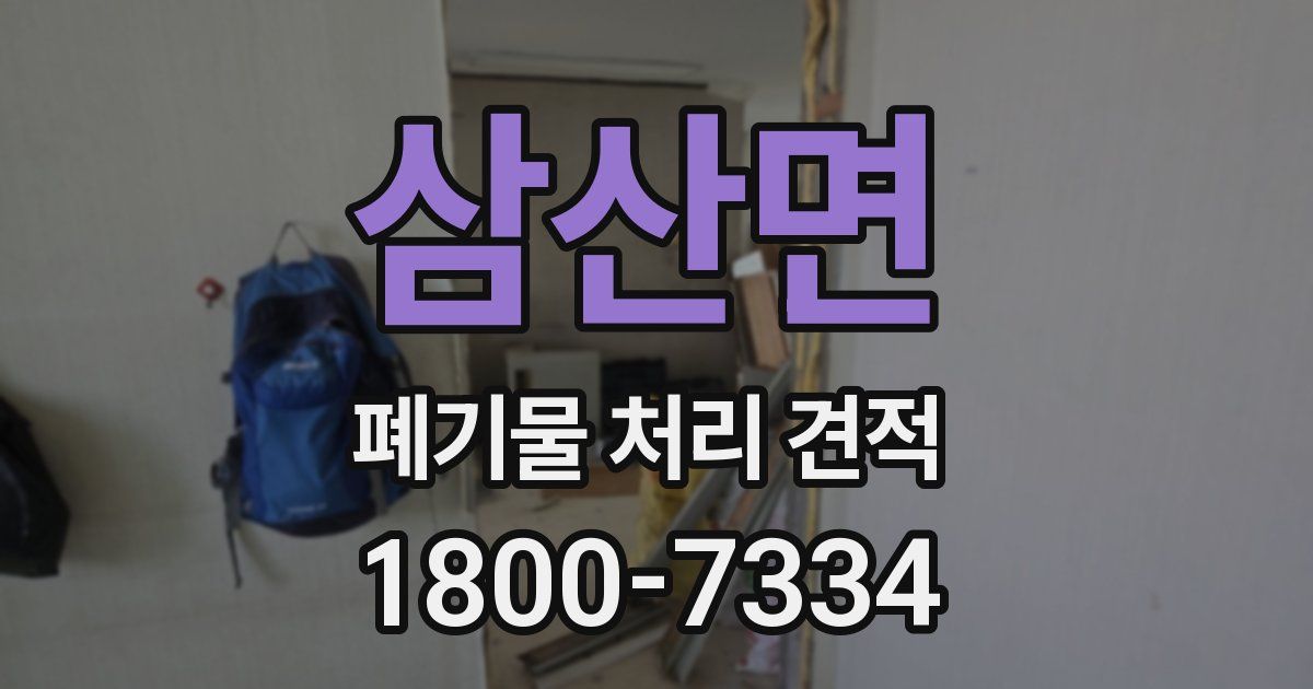 삼산면 폐기물 처리 견적