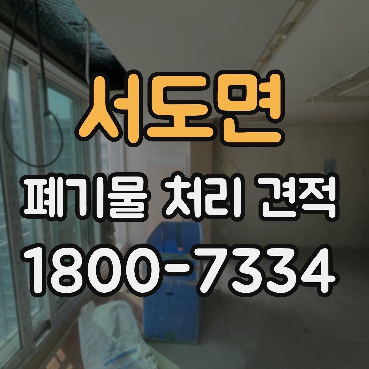 서도면 폐기물 처리 견적 요청 전 준비해야 할 사항