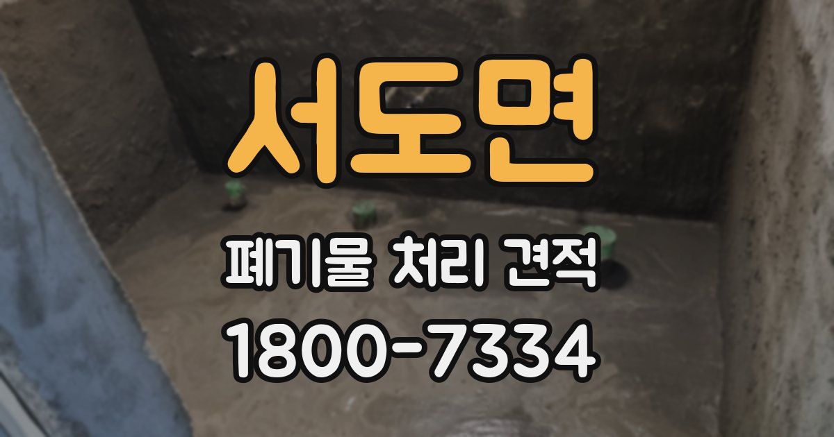 서도면 폐기물 처리 견적