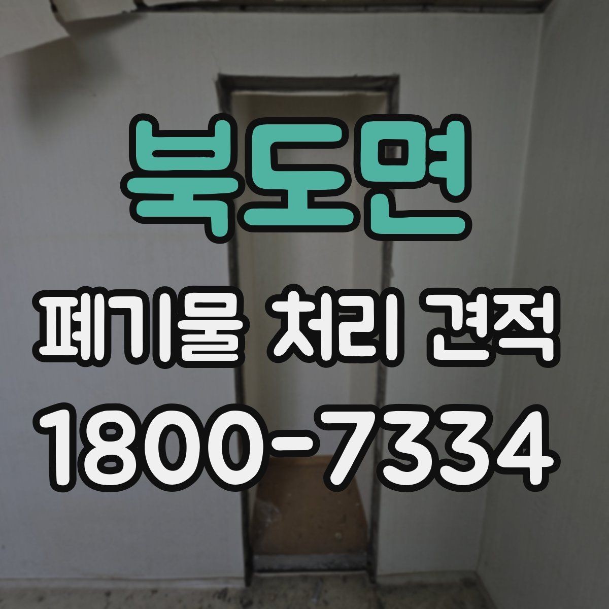 북도면 폐기물 처리 견적 상담 후 검토할 내용
