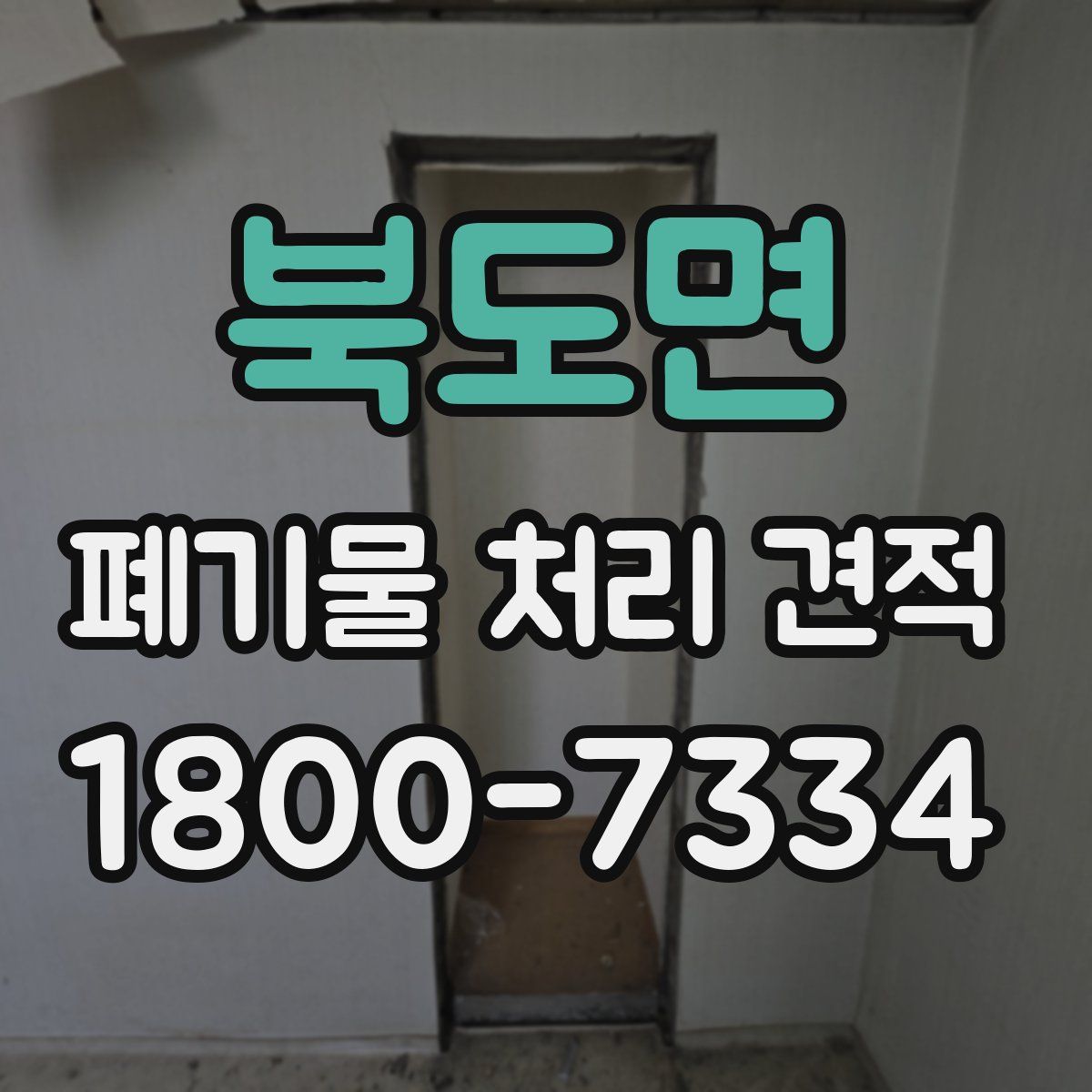 북도면 폐기물 처리 견적