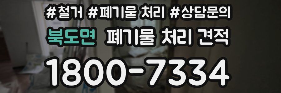 북도면 폐기물 처리 견적