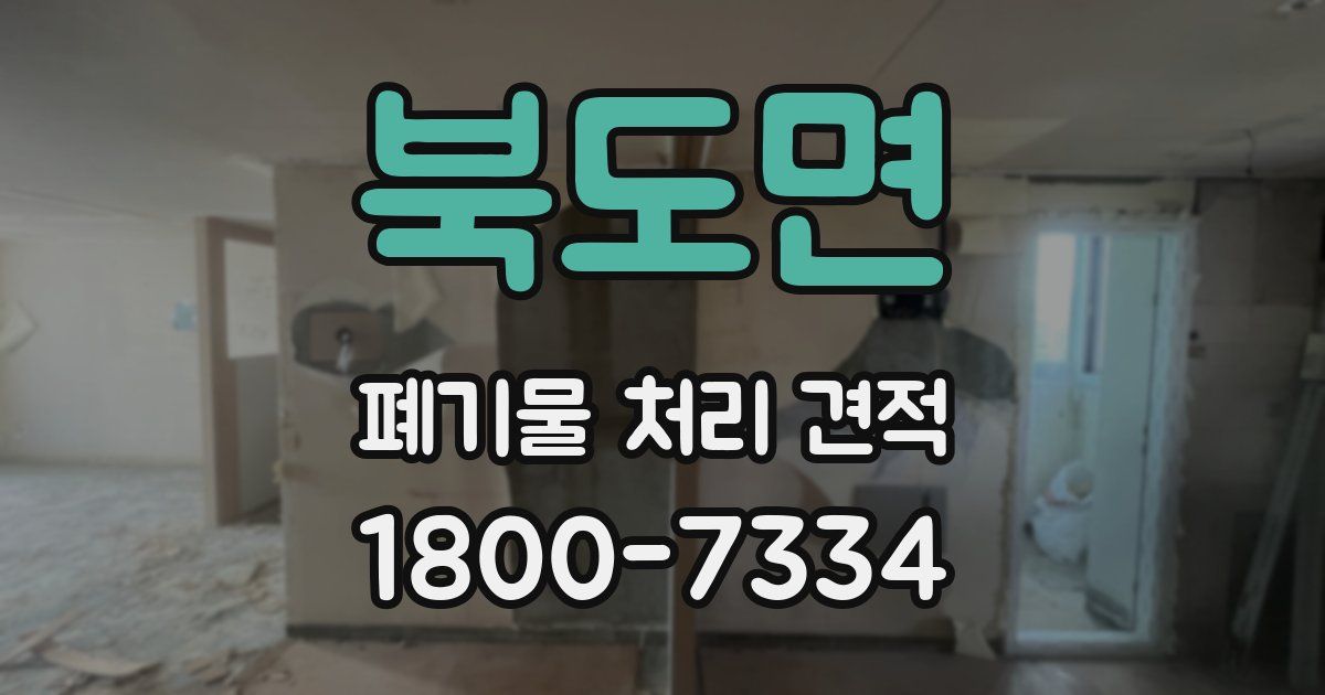 북도면 폐기물 처리 견적