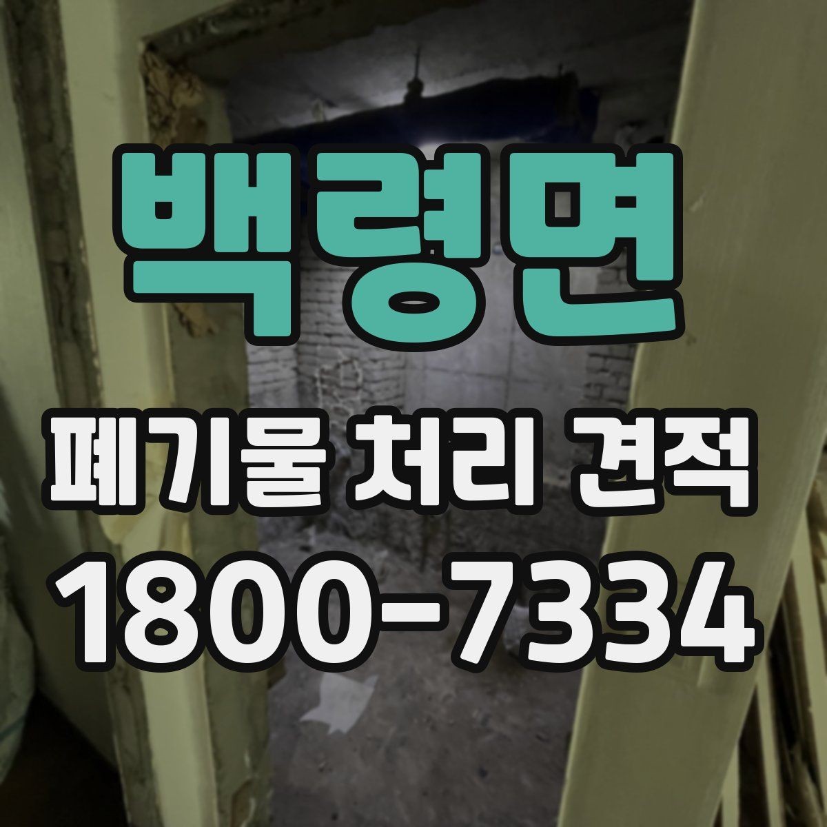 백령면 폐기물 처리 견적 문의 전 스스로 점검할 부분