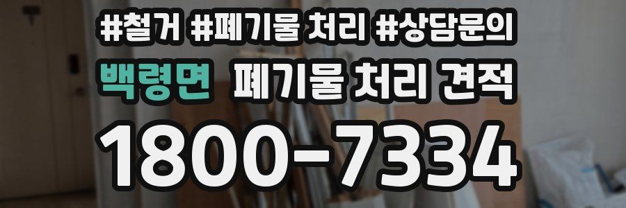 백령면 폐기물 처리 견적