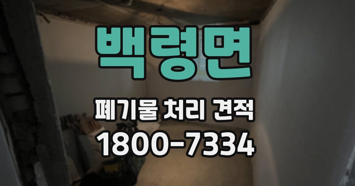 백령면 폐기물 처리 견적