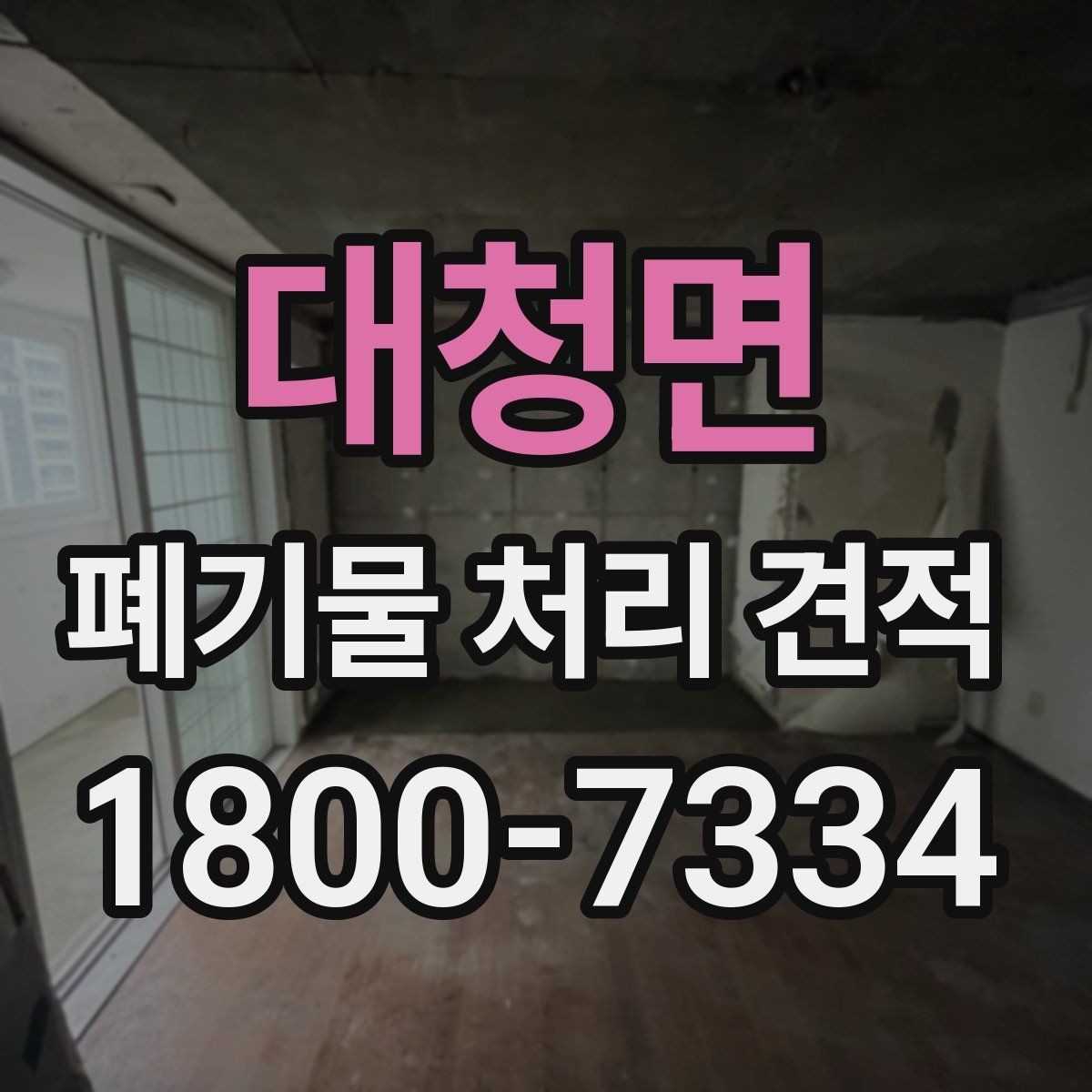 대청면 폐기물 처리 견적 문의 전 분류 기준 알아보기