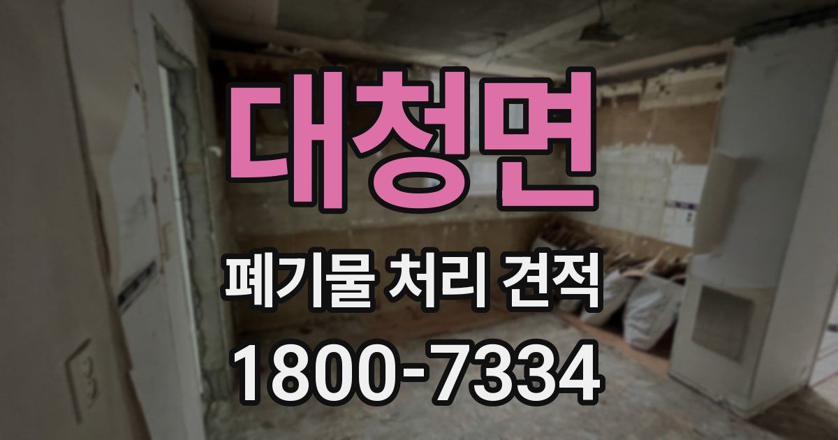 대청면 폐기물 처리 견적