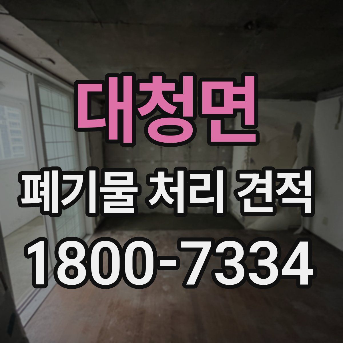 대청면 폐기물 처리 견적