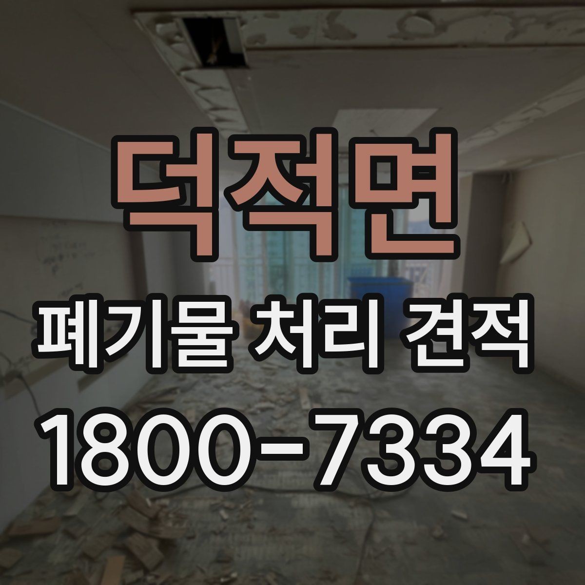덕적면 폐기물 처리 견적 문의 시 사진 첨부가 필요한 이유