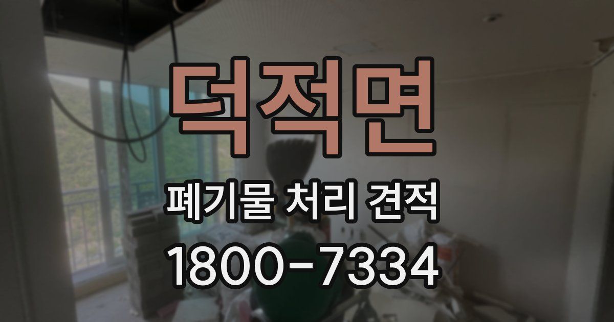 덕적면 폐기물 처리 견적