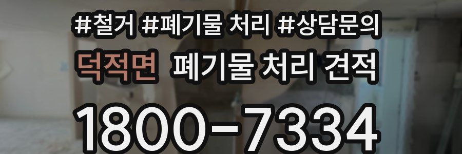 덕적면 폐기물 처리 견적