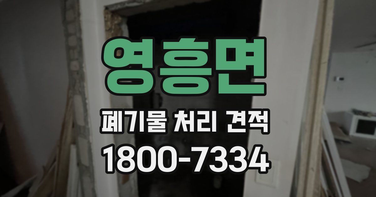 영흥면 폐기물 처리 견적