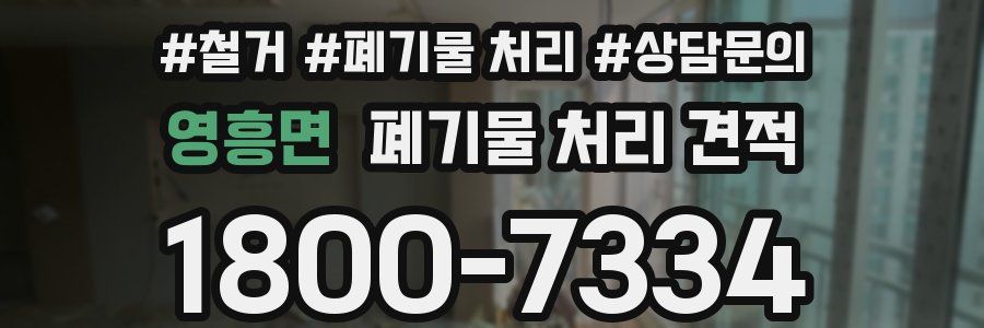 영흥면 폐기물 처리 견적