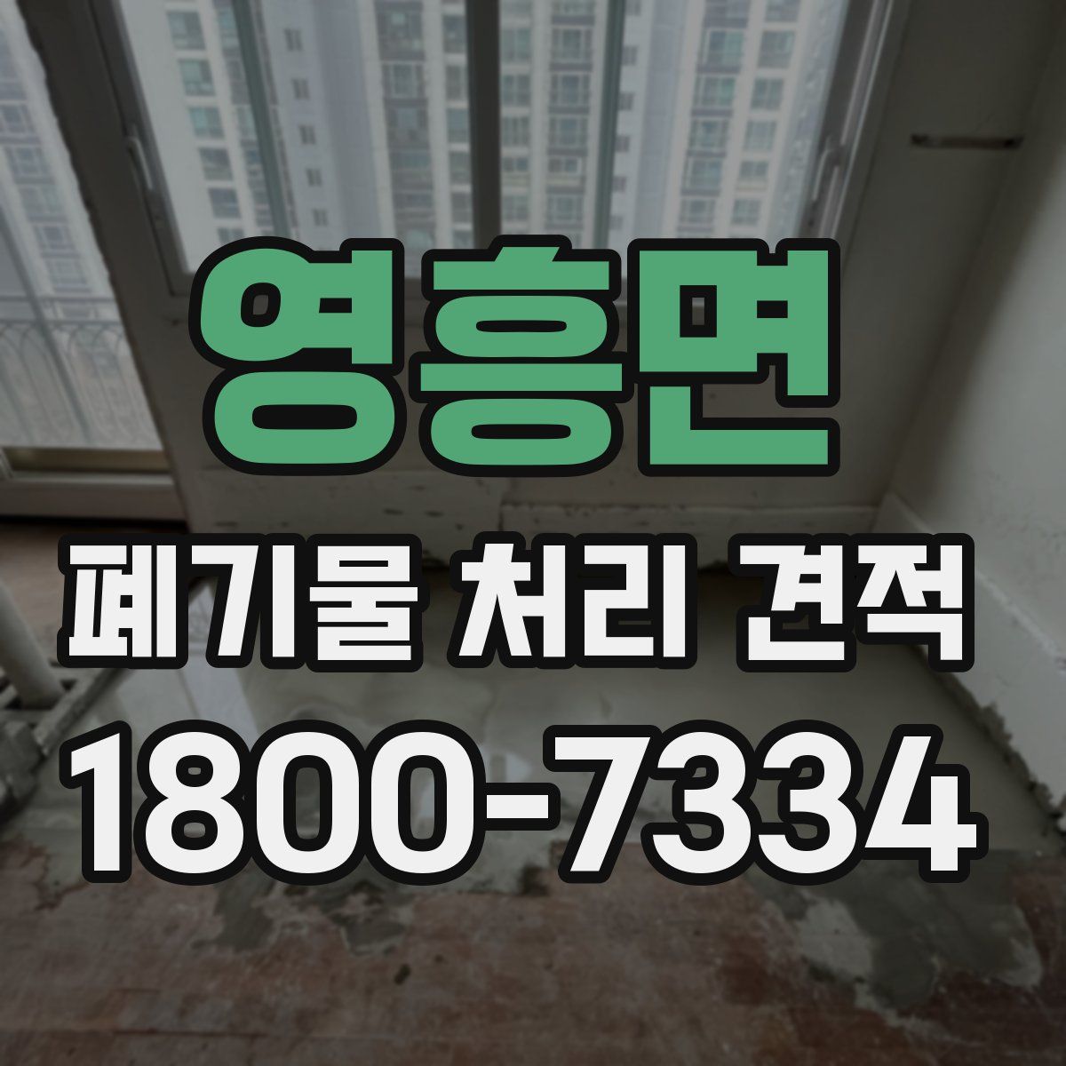 영흥면 폐기물 처리 견적