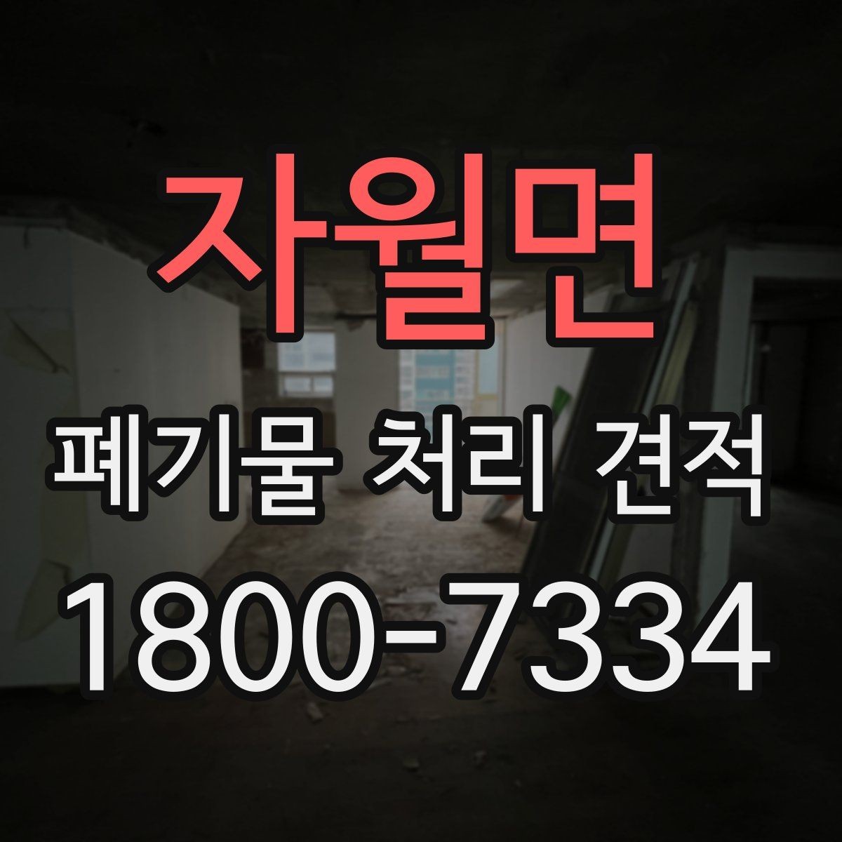 자월면 폐기물 처리 견적 상담 때 알아두면 편한 용어