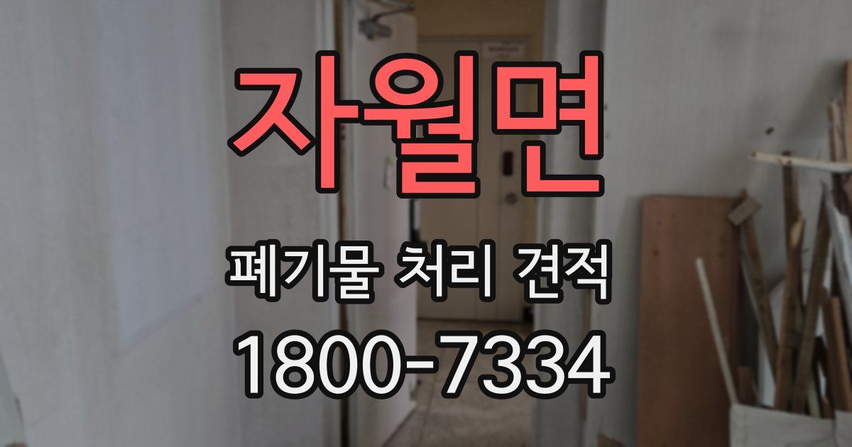 자월면 폐기물 처리 견적