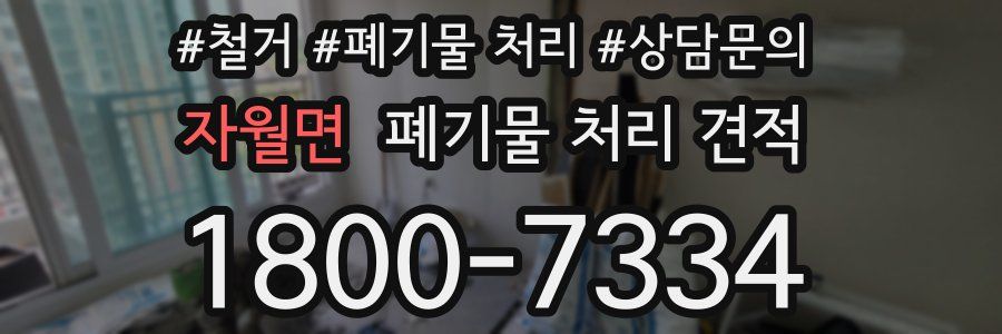 자월면 폐기물 처리 견적