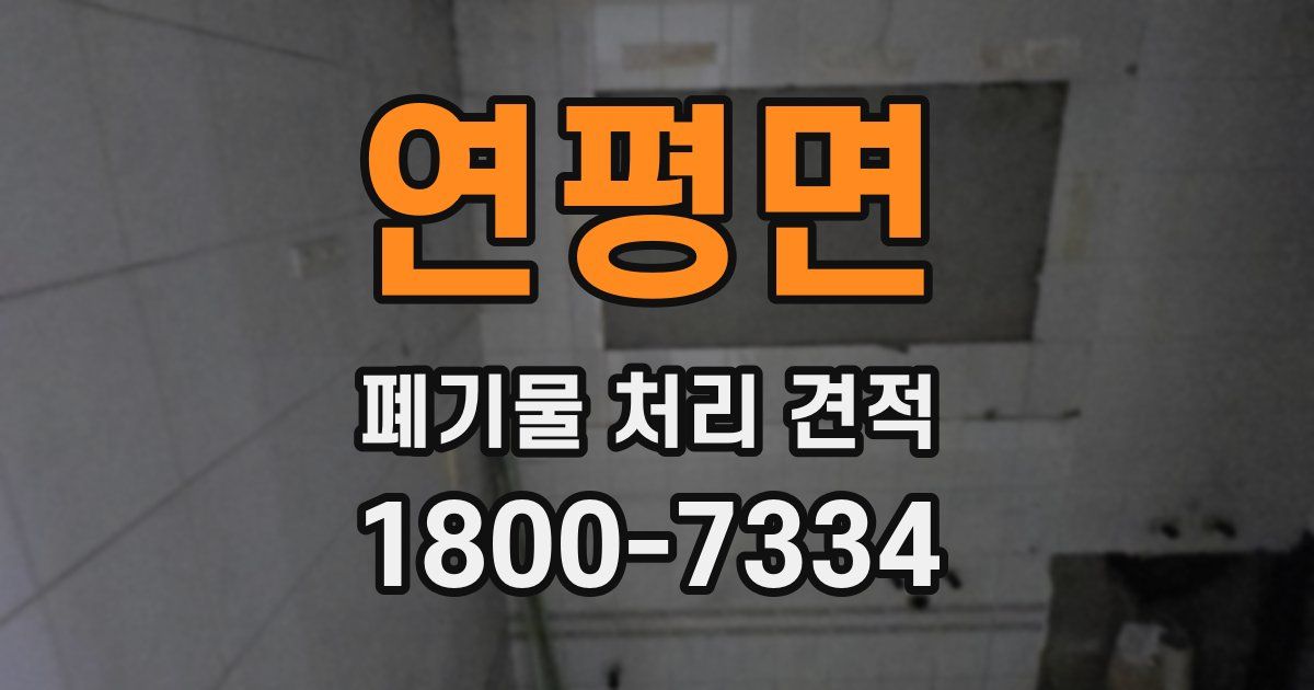 연평면 폐기물 처리 견적