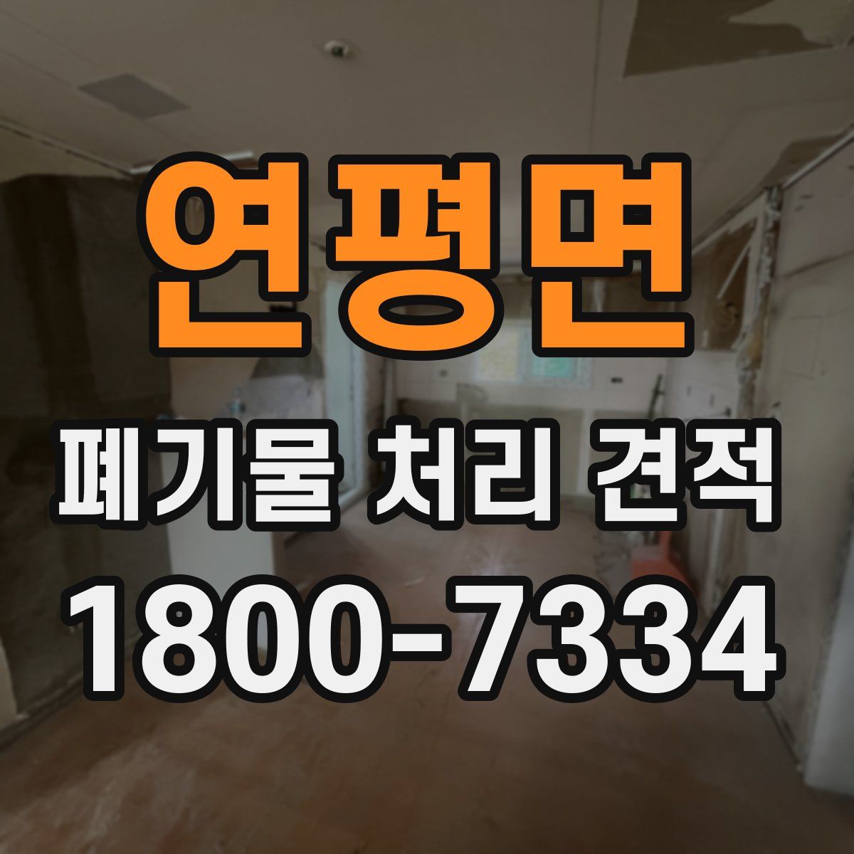 연평면 폐기물 처리 견적