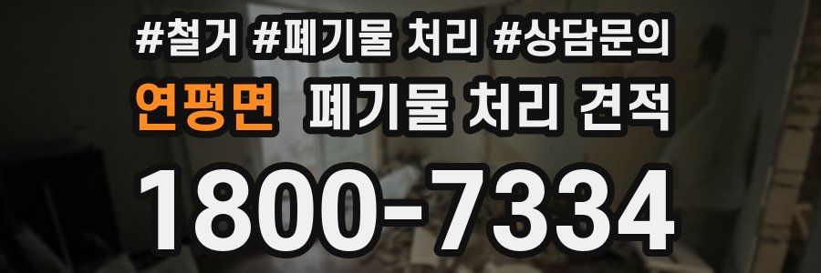 연평면 폐기물 처리 견적