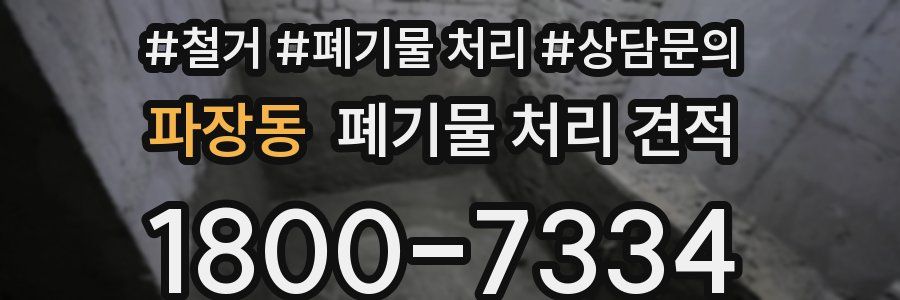 파장동 폐기물 처리 견적