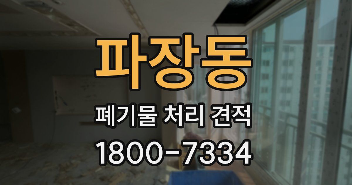 파장동 폐기물 처리 견적