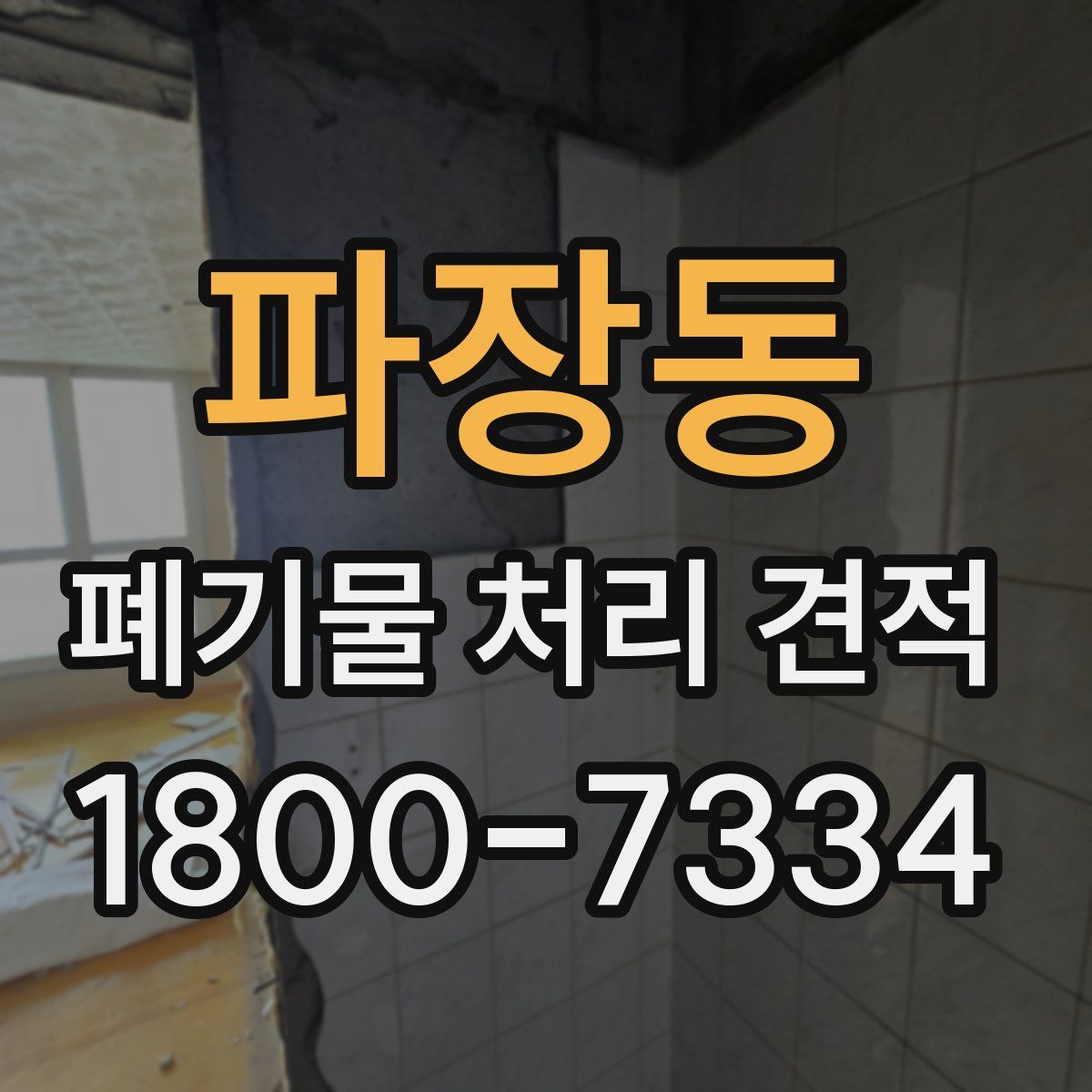 파장동 폐기물 처리 견적