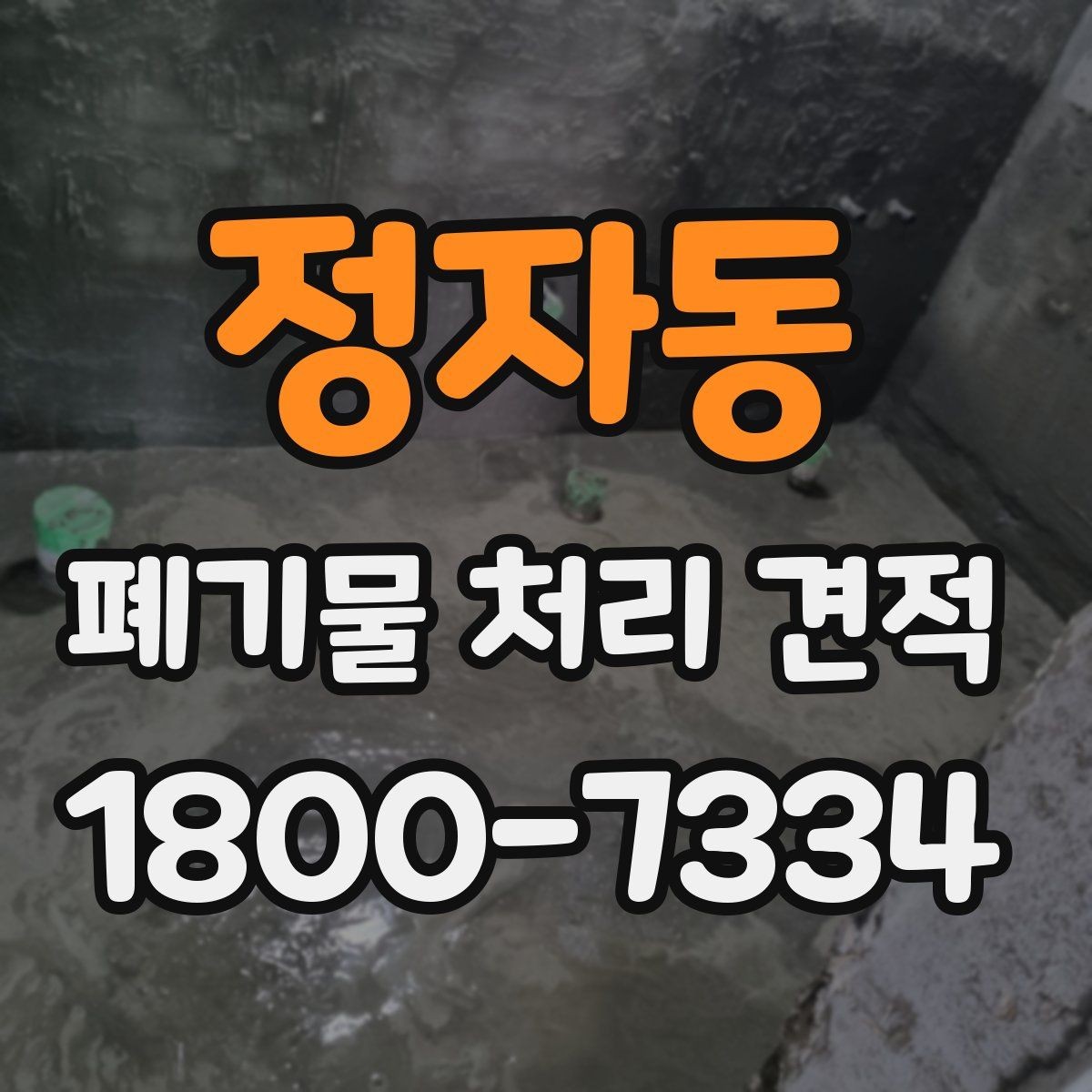 정자동 폐기물 처리 견적 요청 시 정확도를 높이는 팁