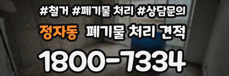 정자동 폐기물 처리 견적
