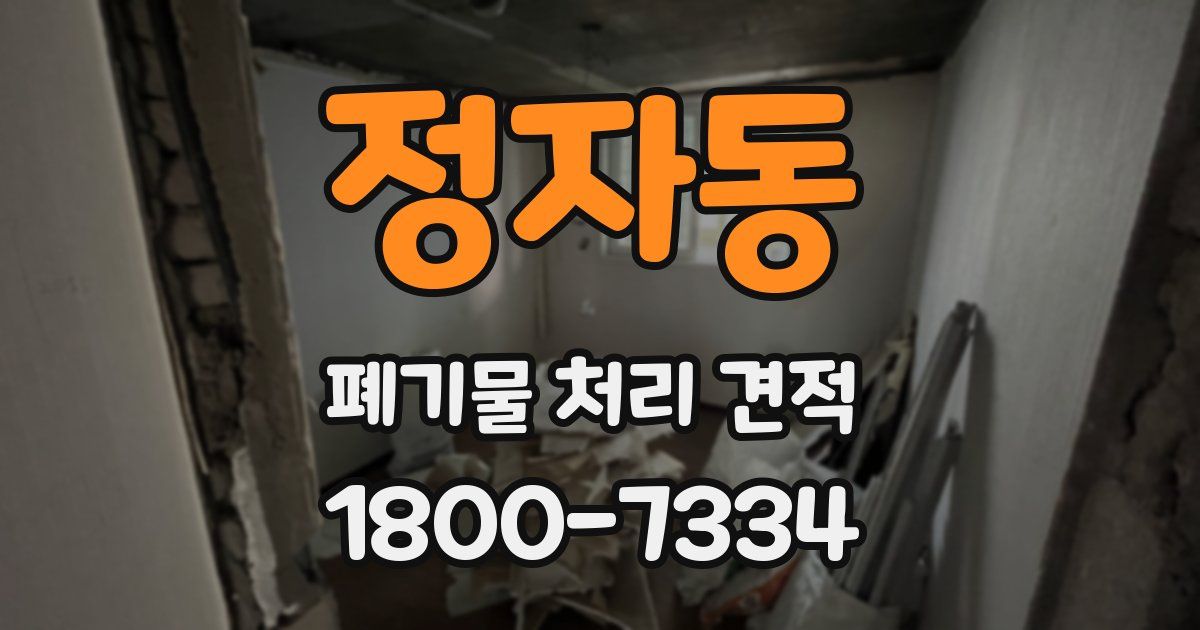 정자동 폐기물 처리 견적