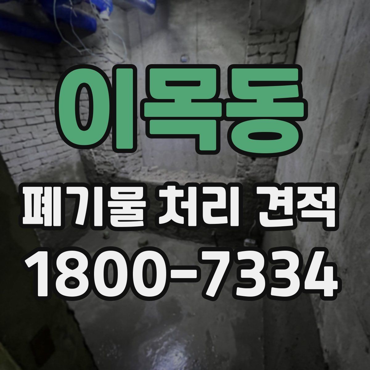 이목동 폐기물 처리 견적 문의에 필요한 기본 정보