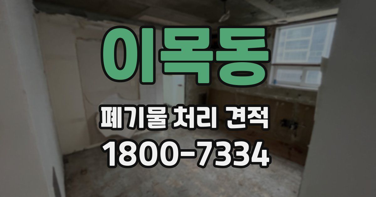 이목동 폐기물 처리 견적