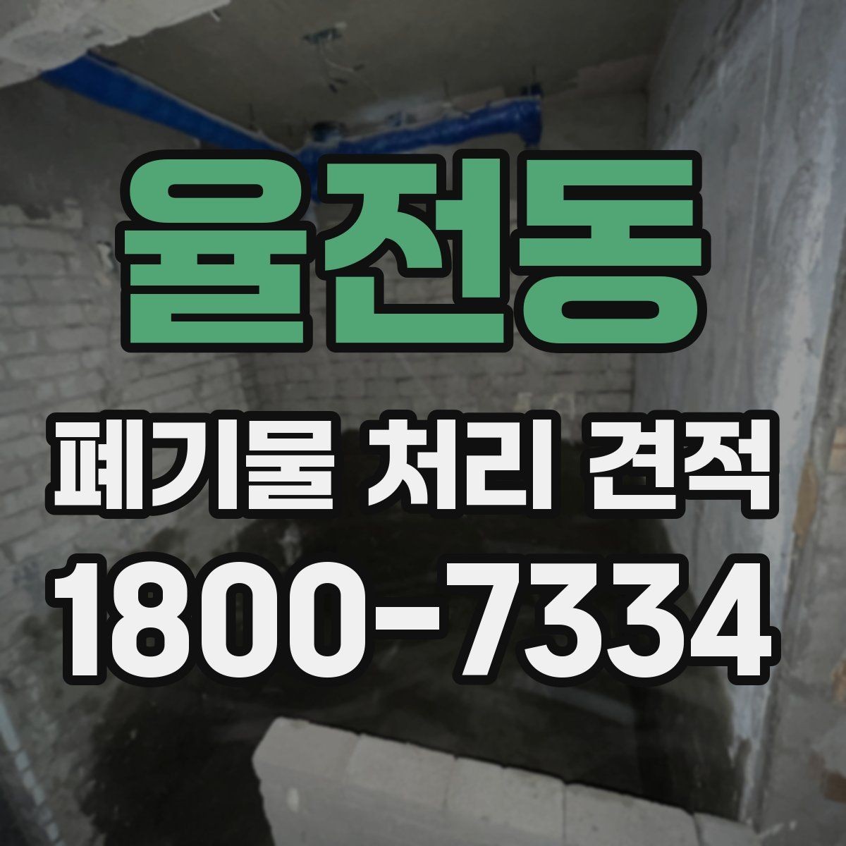 율전동 폐기물 처리 견적 확인 후 진행해야 할 단계