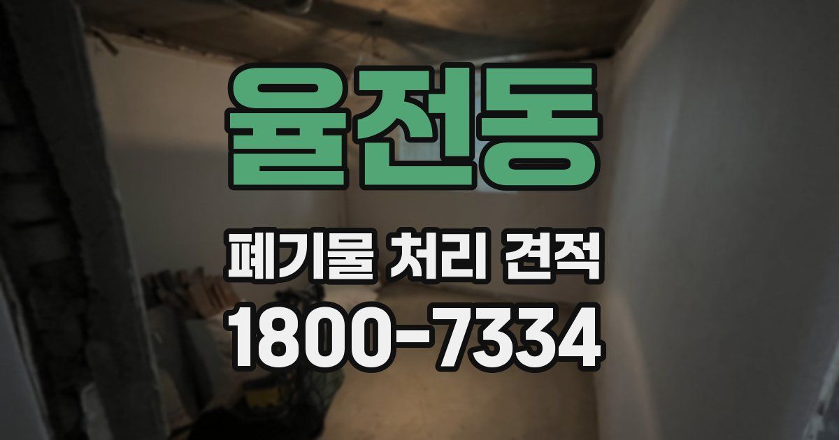 율전동 폐기물 처리 견적