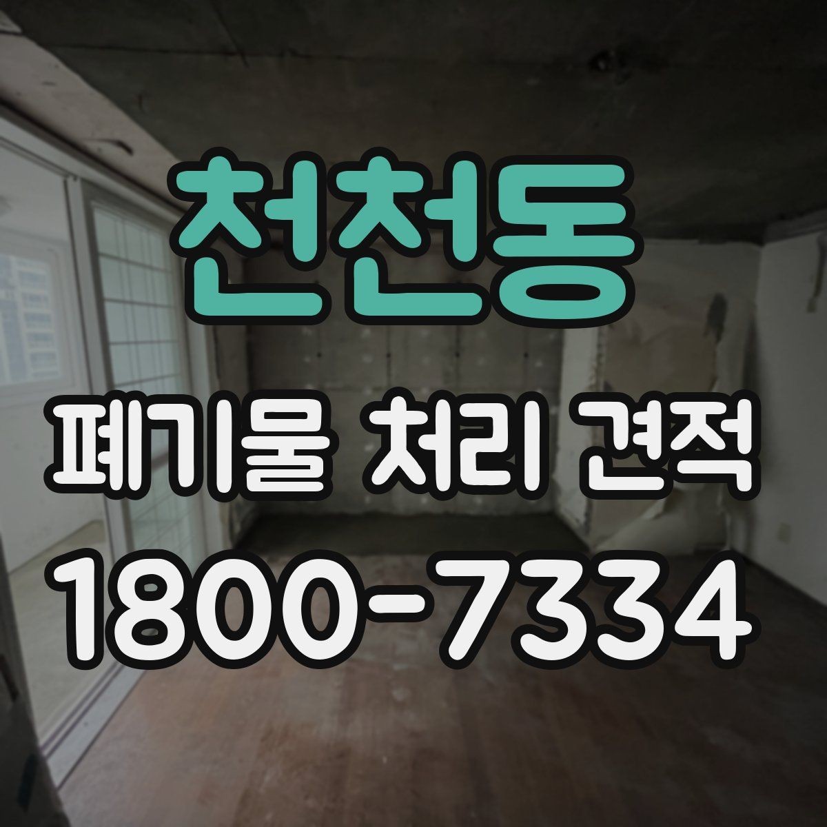 천천동 폐기물 처리 견적 상담에서 전달하면 좋은 우선순위