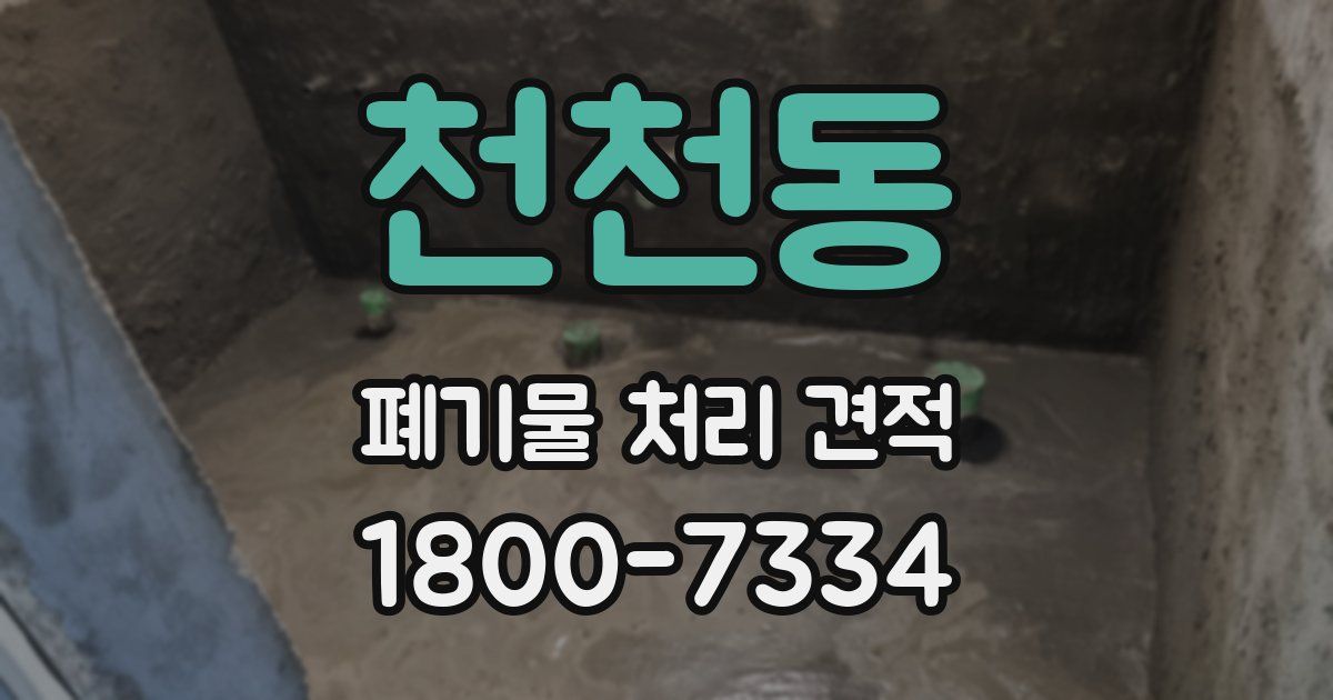 천천동 폐기물 처리 견적