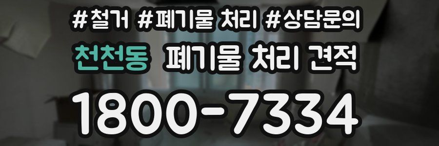 천천동 폐기물 처리 견적