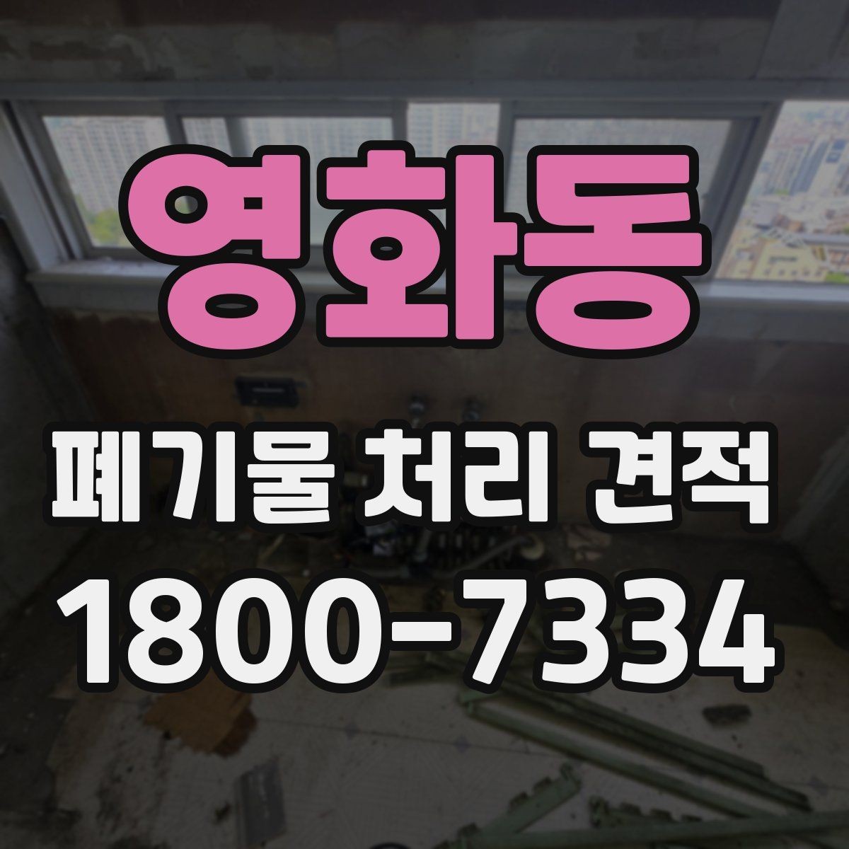 영화동 폐기물 처리 견적 문의가 많을 때 정리하는 기준