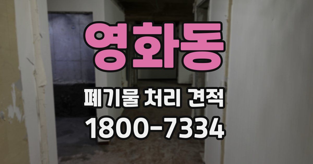 영화동 폐기물 처리 견적