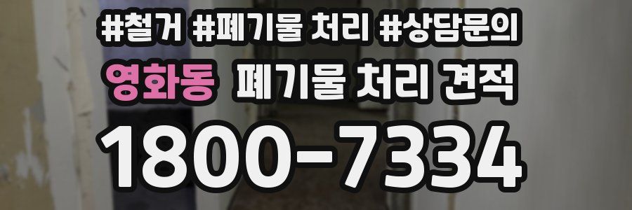 영화동 폐기물 처리 견적