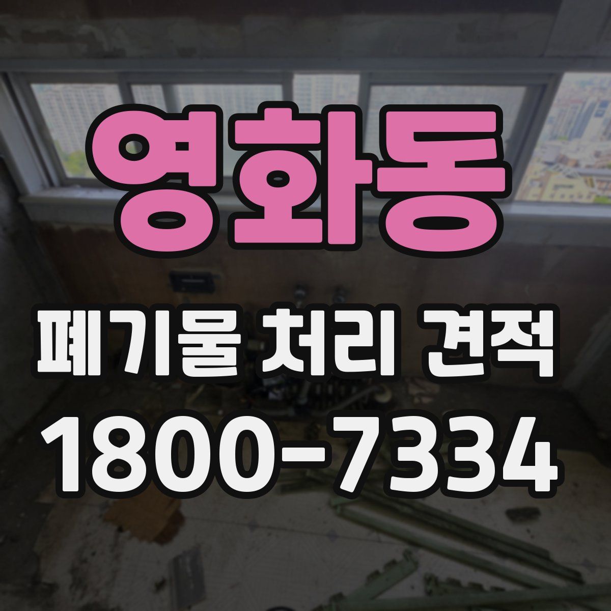 영화동 폐기물 처리 견적