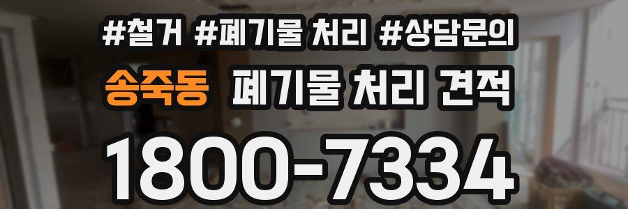 송죽동 폐기물 처리 견적