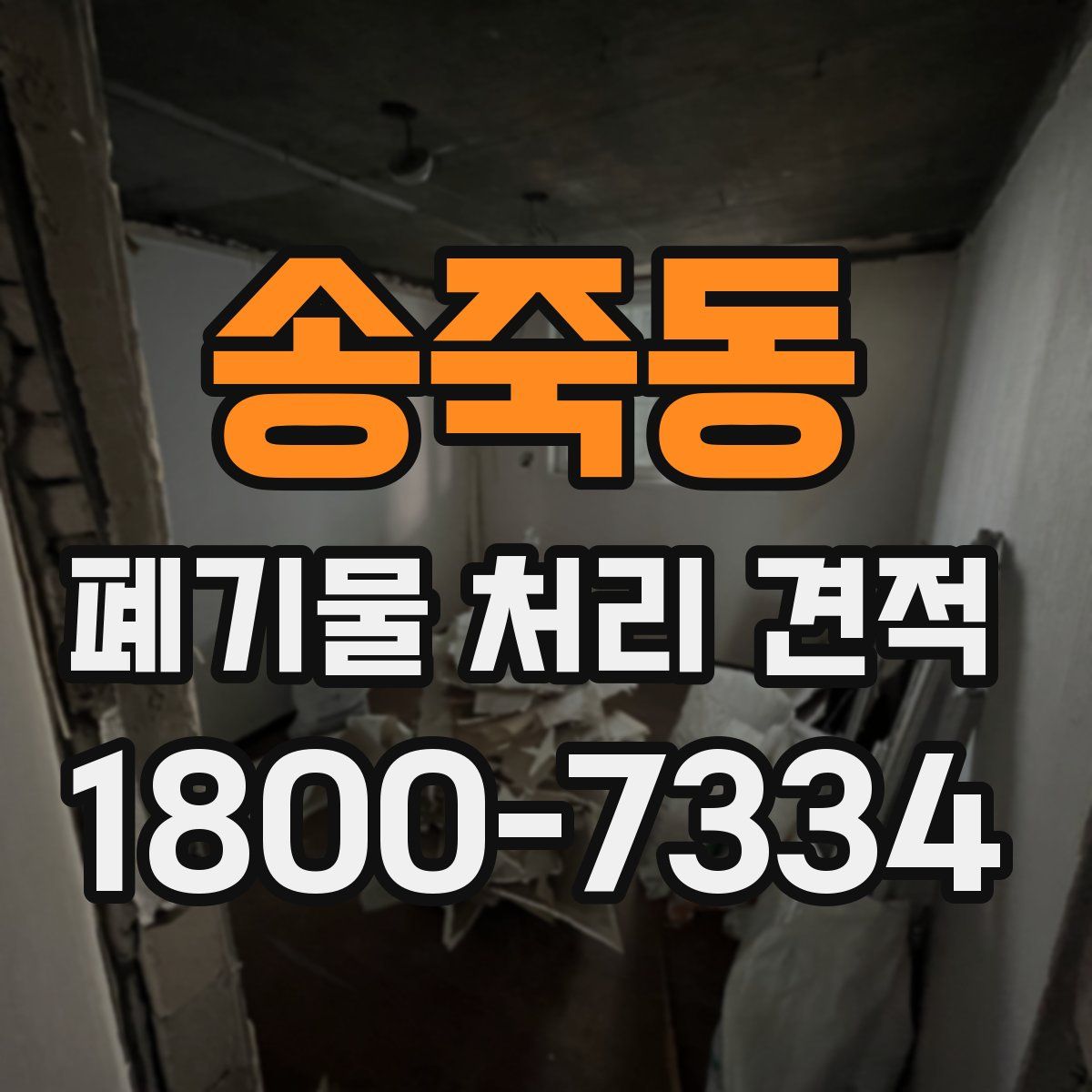 송죽동 폐기물 처리 견적