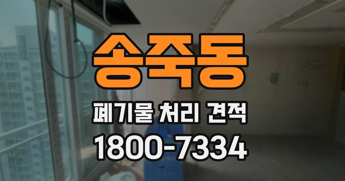 송죽동 폐기물 처리 견적