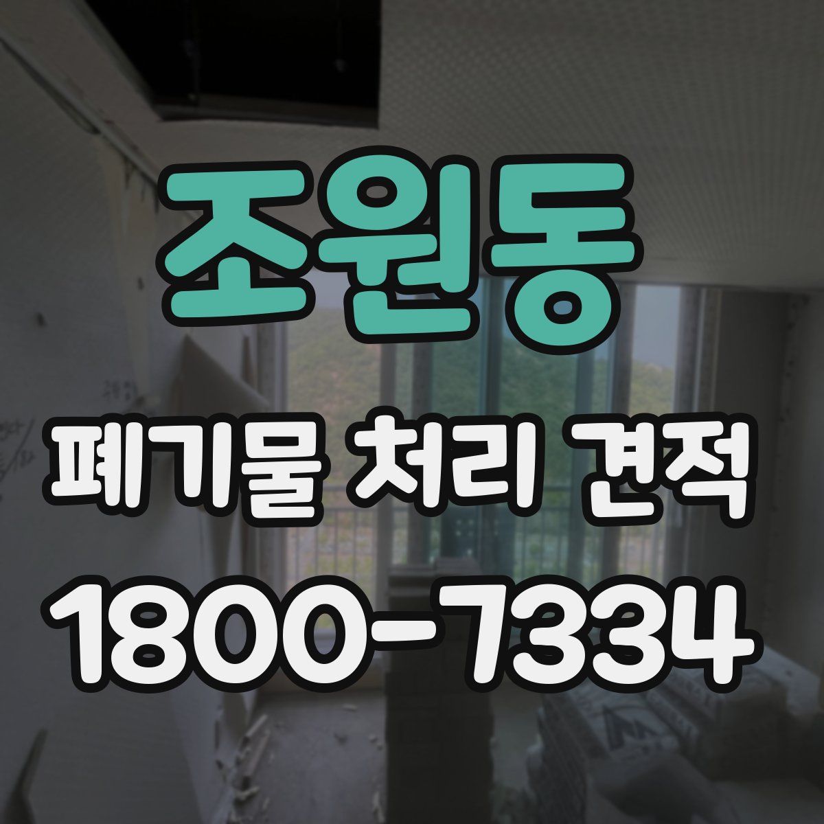조원동 폐기물 처리 견적